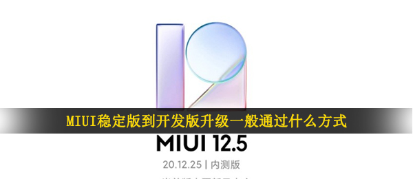 MIUI稳定版到开发版升级一般通过什么方式