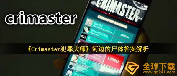 《Crimaster犯罪大师》河边的尸体答案解析