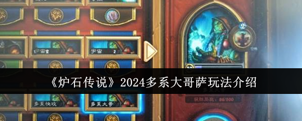 《炉石传说》2024多系大哥萨玩法介绍