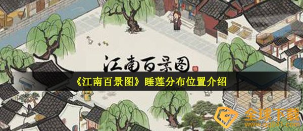 《江南百景图》睡莲分布位置介绍