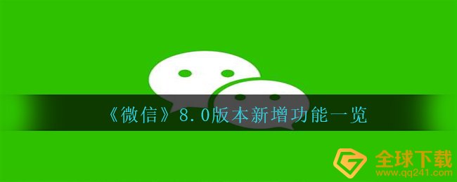 《微信》8.0版本新增功能一览