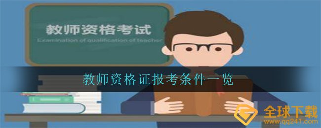 教师资格证报考条件一览