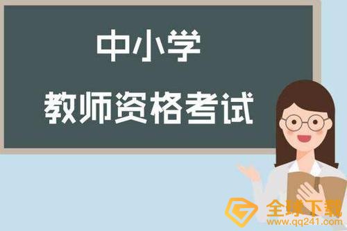 教师资格证报考条件一览