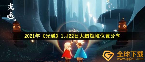 2021年《光遇》1月22日大蜡烛堆位置分享