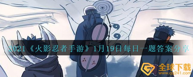 2021《火影忍者手游》1月19日每日一题答案分享