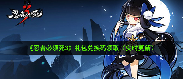 《忍者必须死3》2021年1月4日兑换码领取地址分享