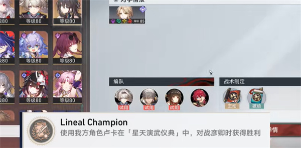 《崩坏星穹铁道》LinealChampion成就达成方法