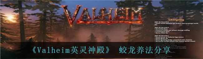 《Valheim英灵神殿》 蛟龙养法分享