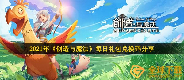 2021年《创造与魔法》1月8日礼包兑换码领取