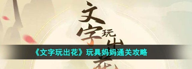 《文字玩出花》玩具妈妈通关攻略