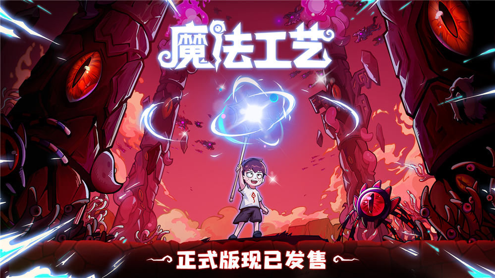 “魔法编程”动作roguelike游戏《魔法工艺》Steam正式版今日发售