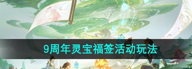 《王者荣耀》9周年灵宝福签活动玩法