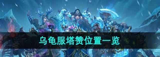 《魔兽世界》乌龟服塔赞位置一览