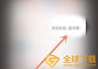 《拼多多》天天竞拍活动竞拍结果查询流程