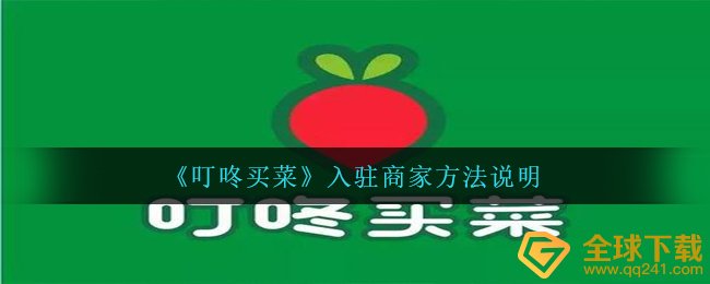 《叮咚买菜》入驻商家方法说明